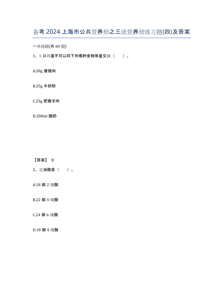 备考2024上海市公共营养师之三级营养师练习题(四)及答案_第1页