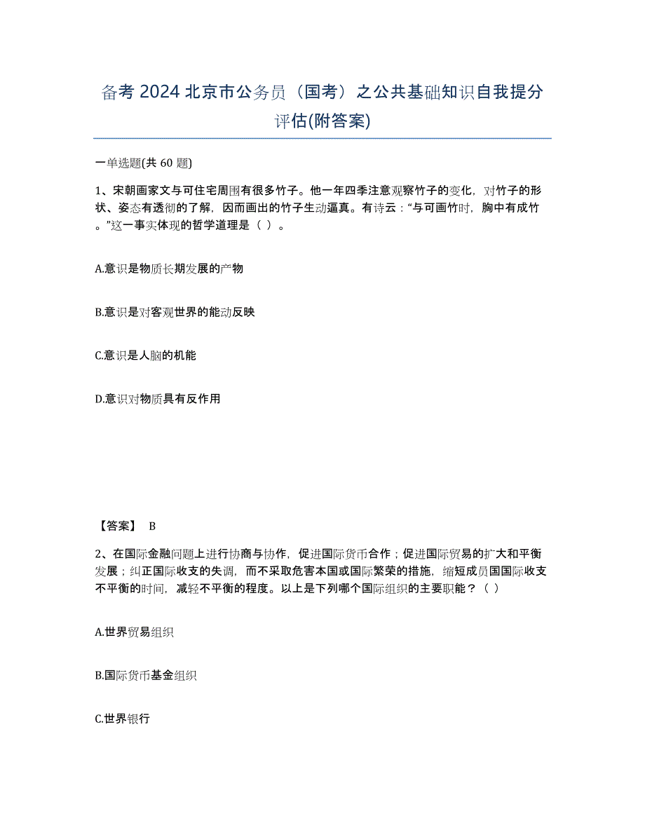 备考2024北京市公务员（国考）之公共基础知识自我提分评估(附答案)_第1页