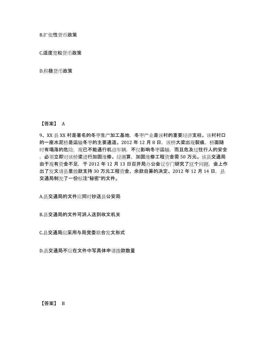 备考2024北京市公务员（国考）之公共基础知识自我提分评估(附答案)_第5页
