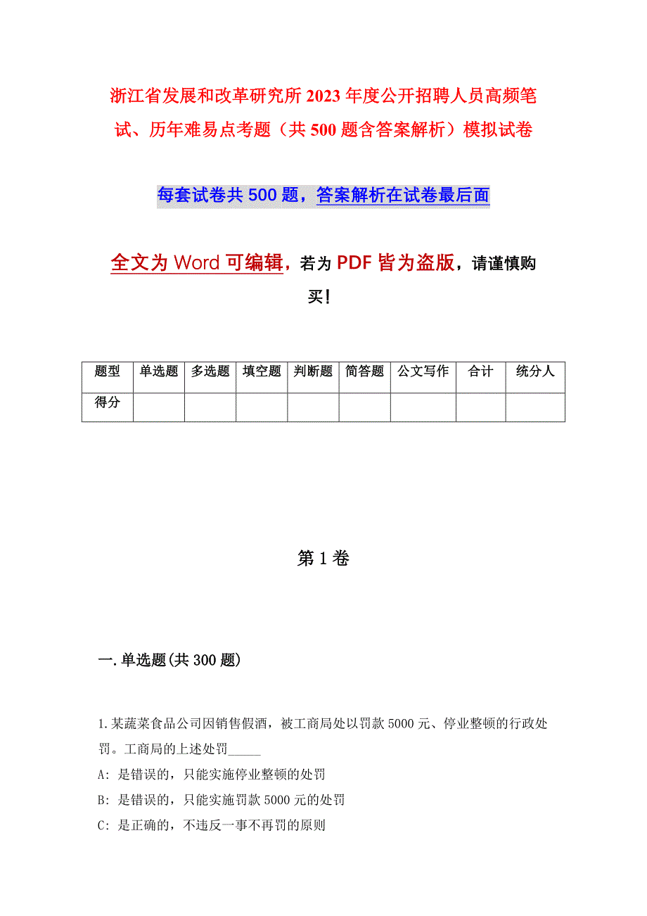 浙江省发展和改革研究所2023年度公开招聘人员高频笔试、历年难易点考题（共500题含答案解析）模拟试卷_第1页