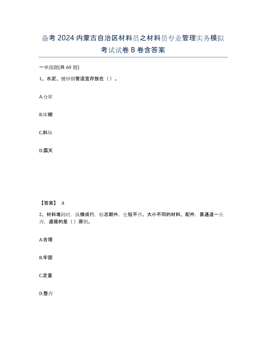 备考2024内蒙古自治区材料员之材料员专业管理实务模拟考试试卷B卷含答案_第1页