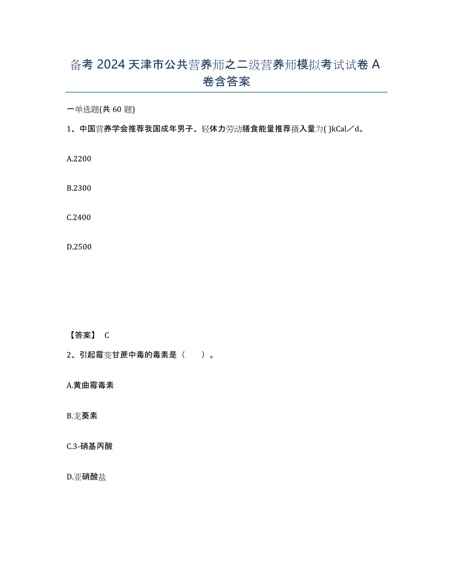 备考2024天津市公共营养师之二级营养师模拟考试试卷A卷含答案_第1页