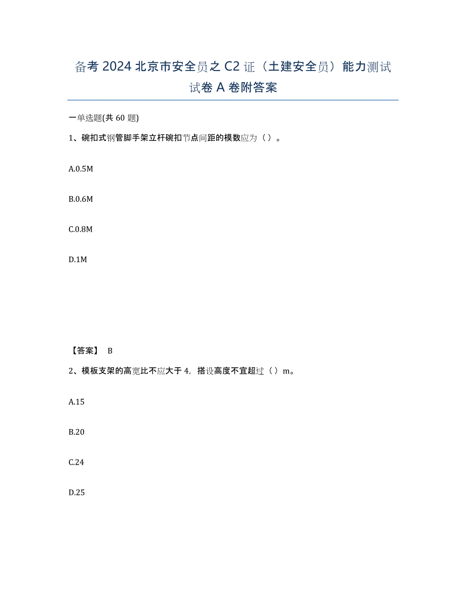 备考2024北京市安全员之C2证（土建安全员）能力测试试卷A卷附答案_第1页