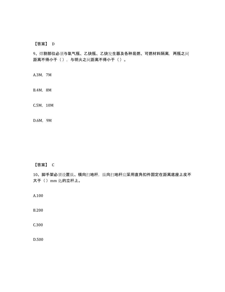 备考2024北京市安全员之C2证（土建安全员）能力测试试卷A卷附答案_第5页