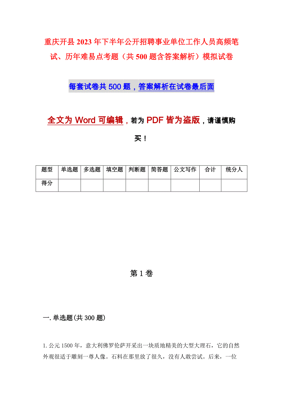 重庆开县2023年下半年公开招聘事业单位工作人员高频笔试、历年难易点考题（共500题含答案解析）模拟试卷_第1页