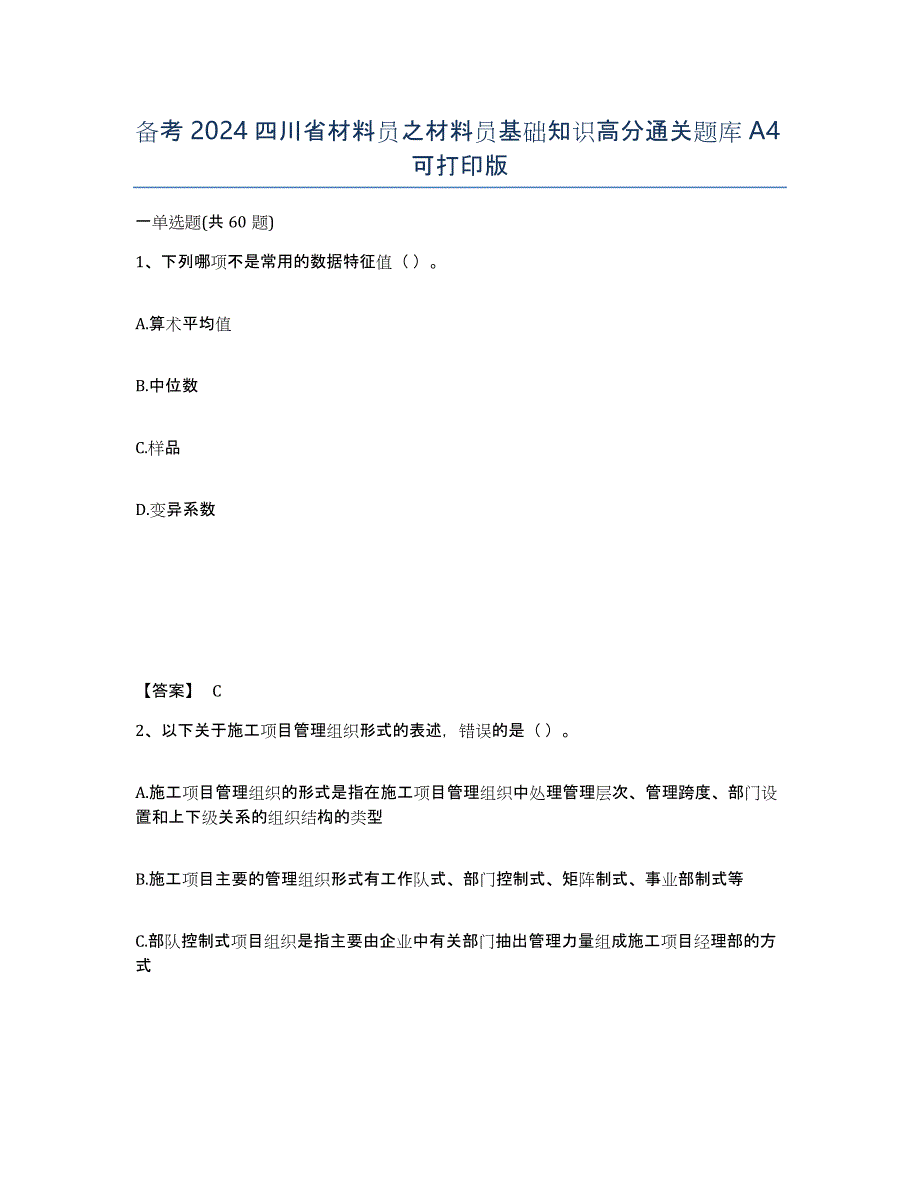 备考2024四川省材料员之材料员基础知识高分通关题库A4可打印版_第1页