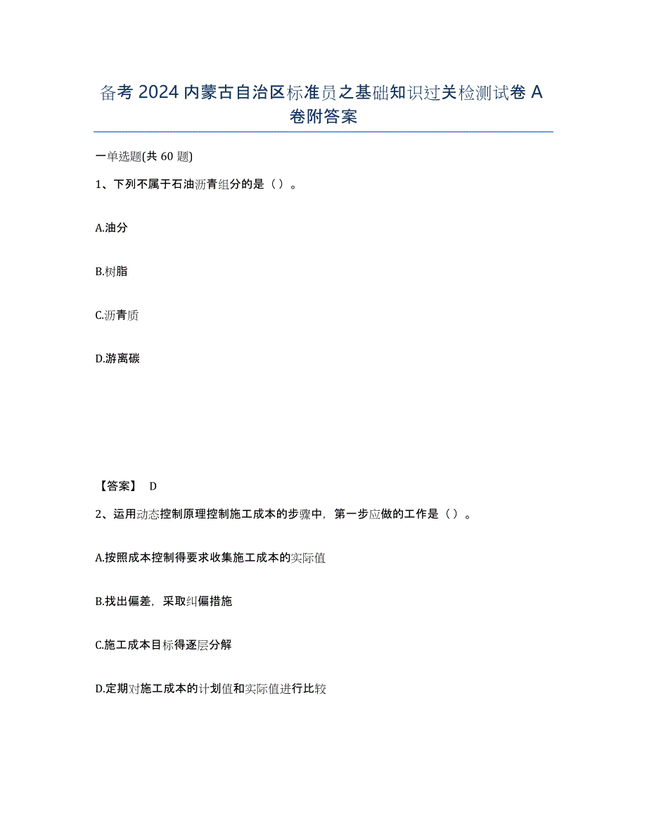备考2024内蒙古自治区标准员之基础知识过关检测试卷A卷附答案_第1页