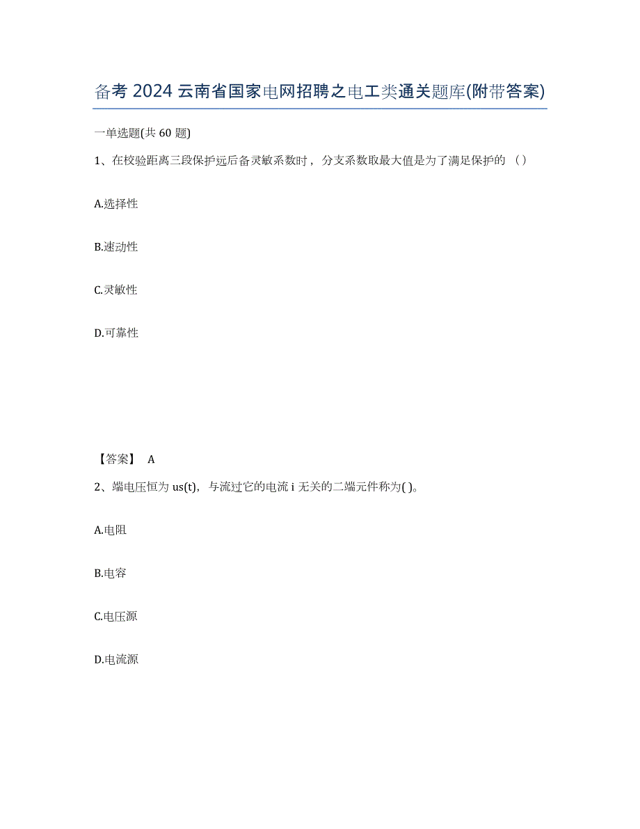 备考2024云南省国家电网招聘之电工类通关题库(附带答案)_第1页