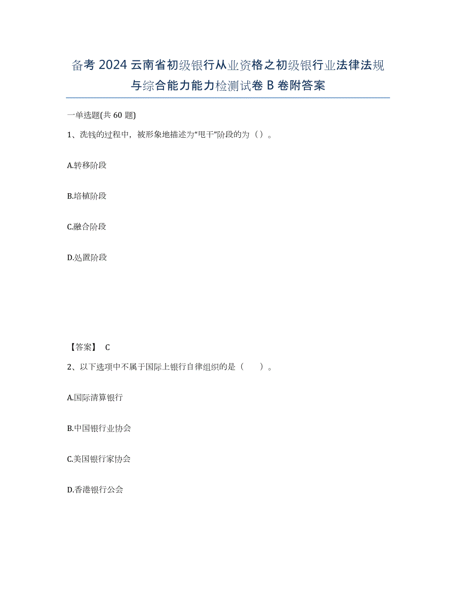 备考2024云南省初级银行从业资格之初级银行业法律法规与综合能力能力检测试卷B卷附答案_第1页