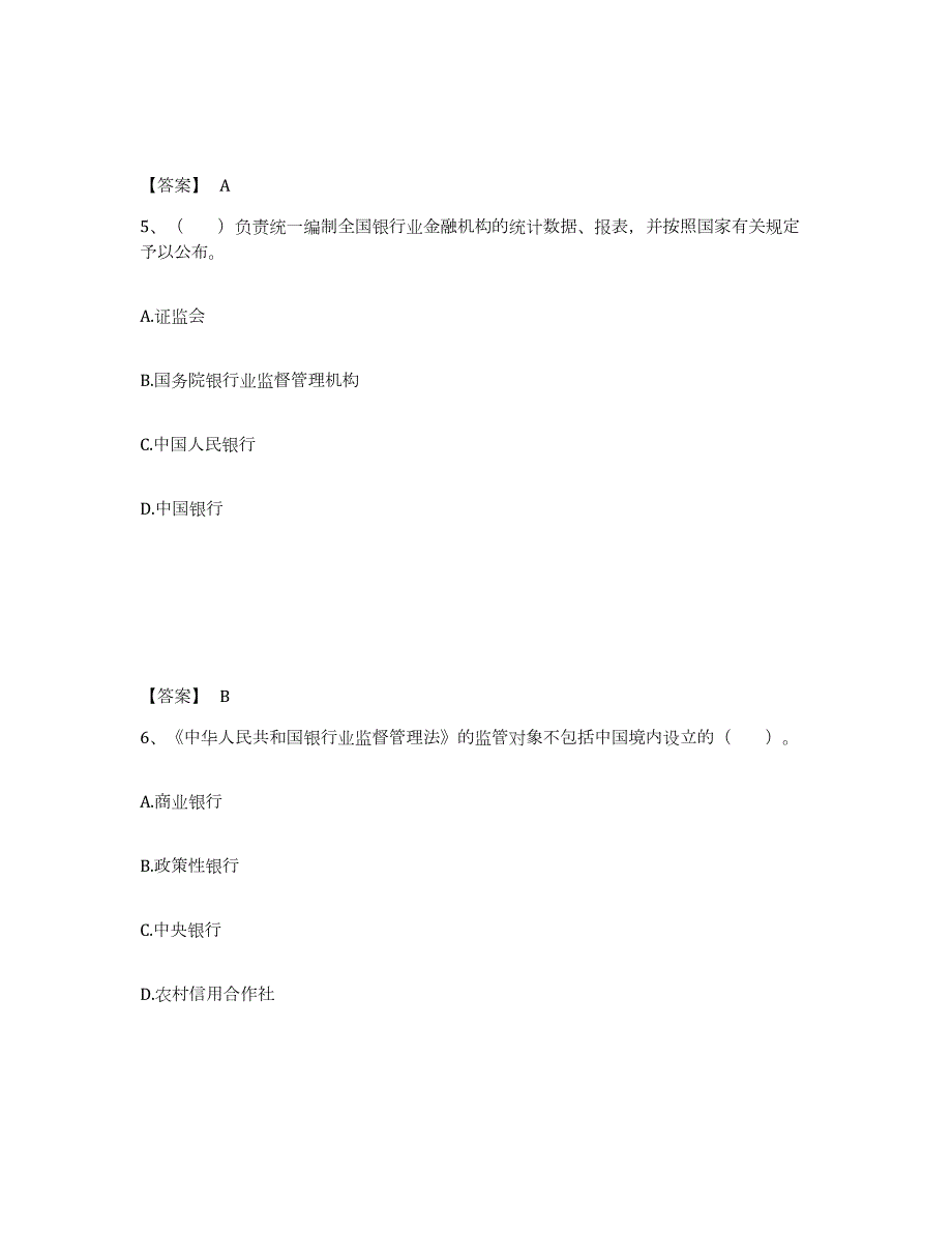 备考2024云南省初级银行从业资格之初级银行业法律法规与综合能力能力检测试卷B卷附答案_第3页