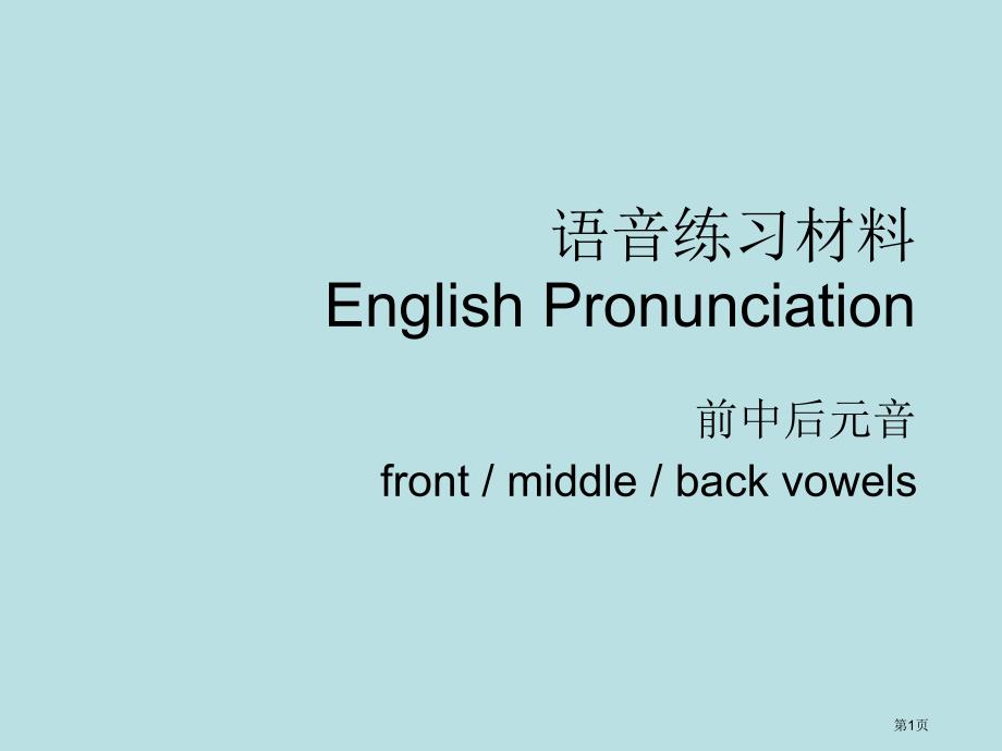 英语语音发音规则及练习名师优质课赛课一等奖市公开课获奖课件_第1页