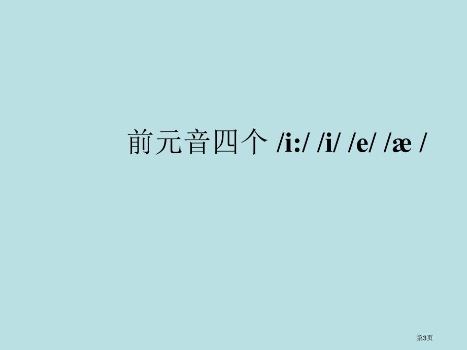 英语语音发音规则及练习名师优质课赛课一等奖市公开课获奖课件_第3页