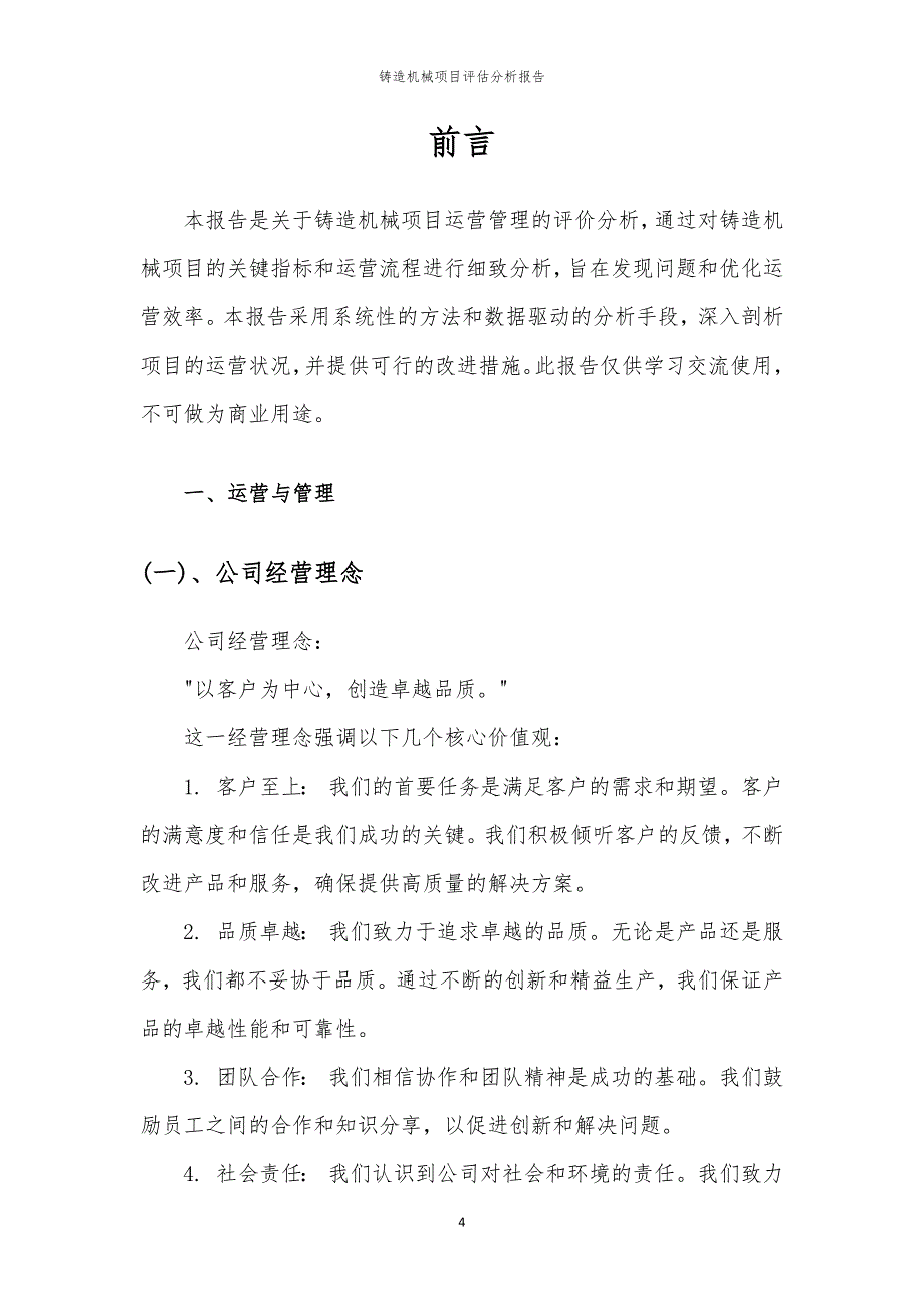 2023年铸造机械项目评估分析报告_第4页