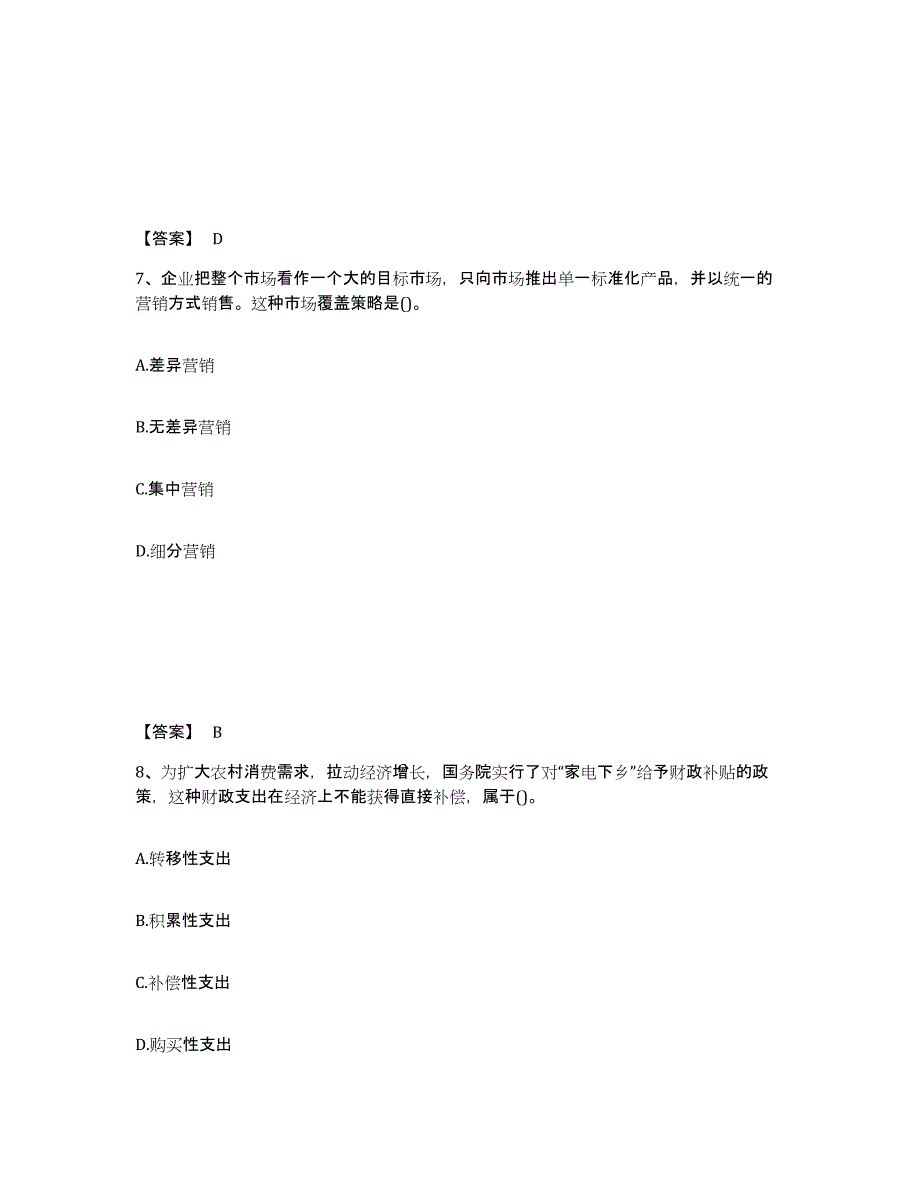 备考2024甘肃省初级经济师之初级经济师基础知识练习题(四)及答案_第4页