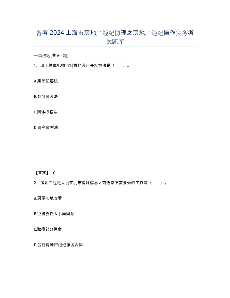 备考2024上海市房地产经纪协理之房地产经纪操作实务考试题库_第1页