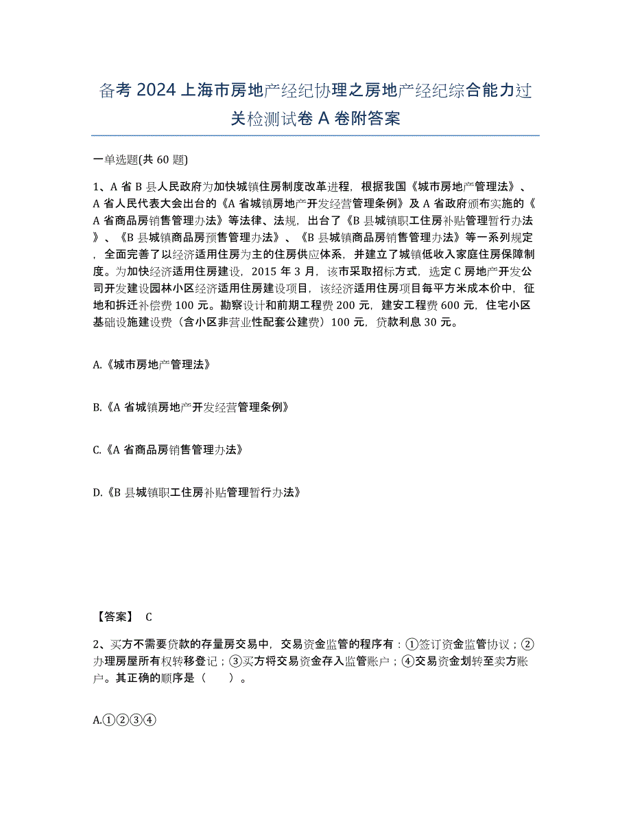 备考2024上海市房地产经纪协理之房地产经纪综合能力过关检测试卷A卷附答案_第1页