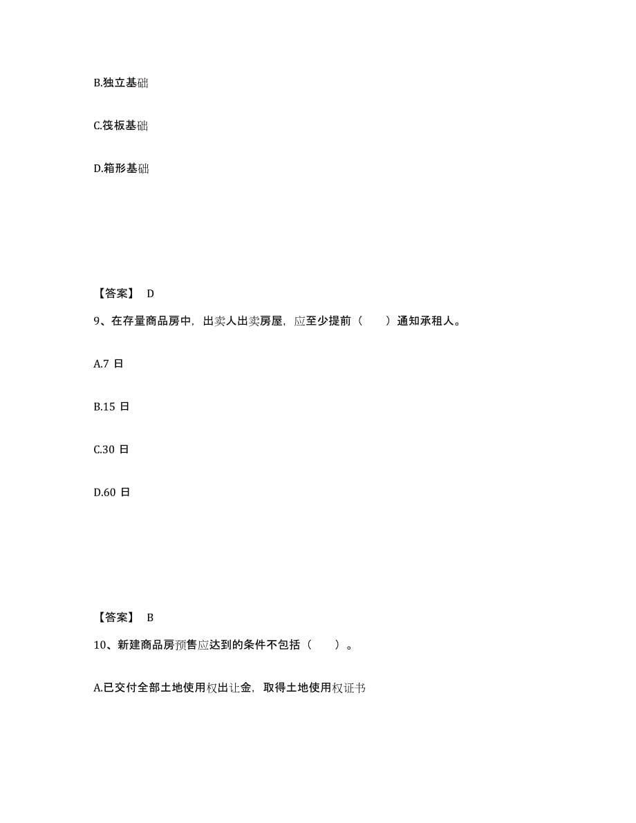 备考2024上海市房地产经纪协理之房地产经纪综合能力过关检测试卷A卷附答案_第5页