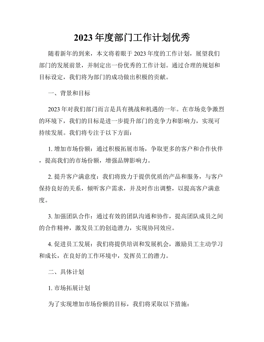 2023年度部门工作计划优秀_第1页