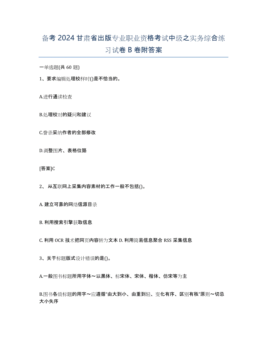 备考2024甘肃省出版专业职业资格考试中级之实务综合练习试卷B卷附答案_第1页