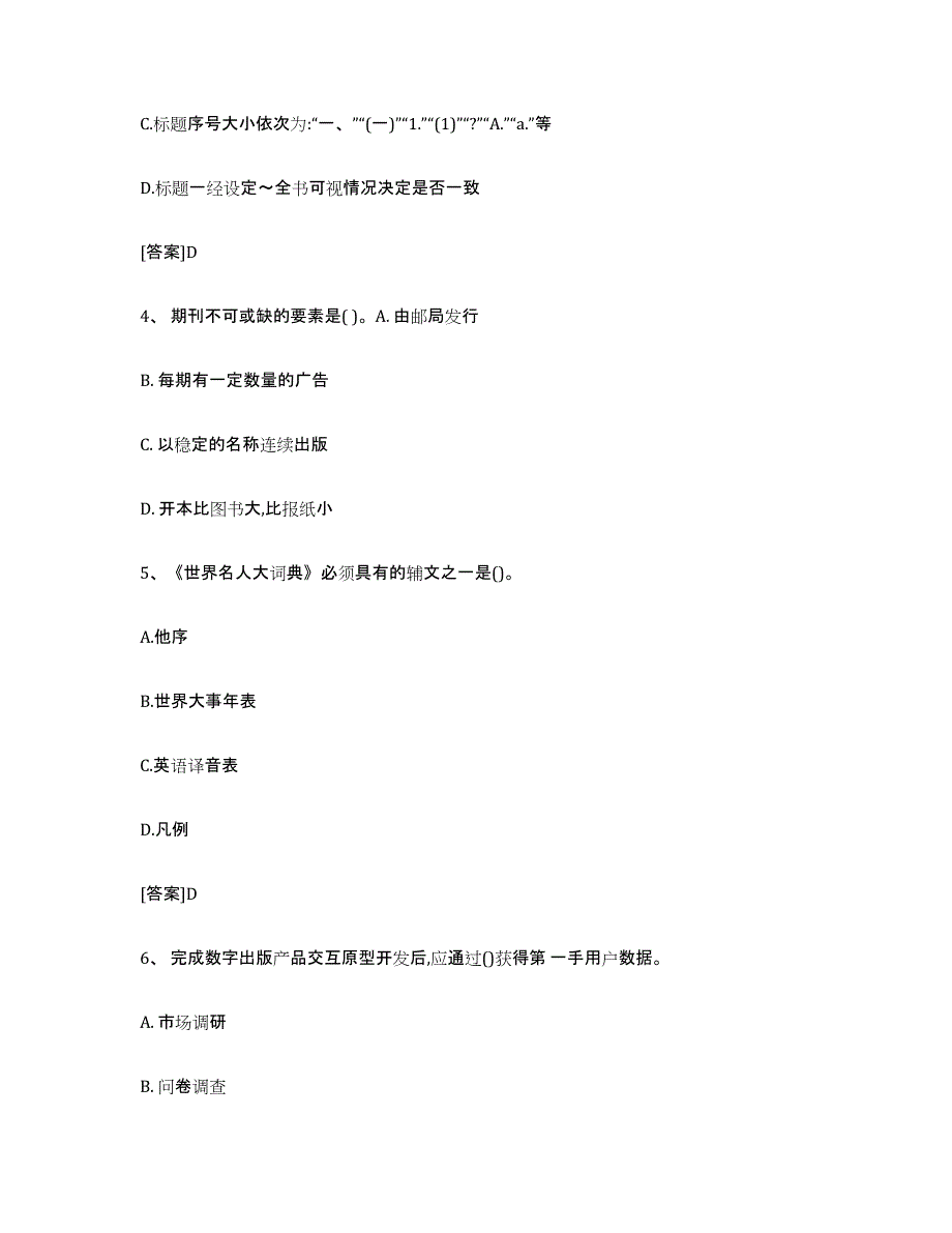 备考2024甘肃省出版专业职业资格考试中级之实务综合练习试卷B卷附答案_第2页