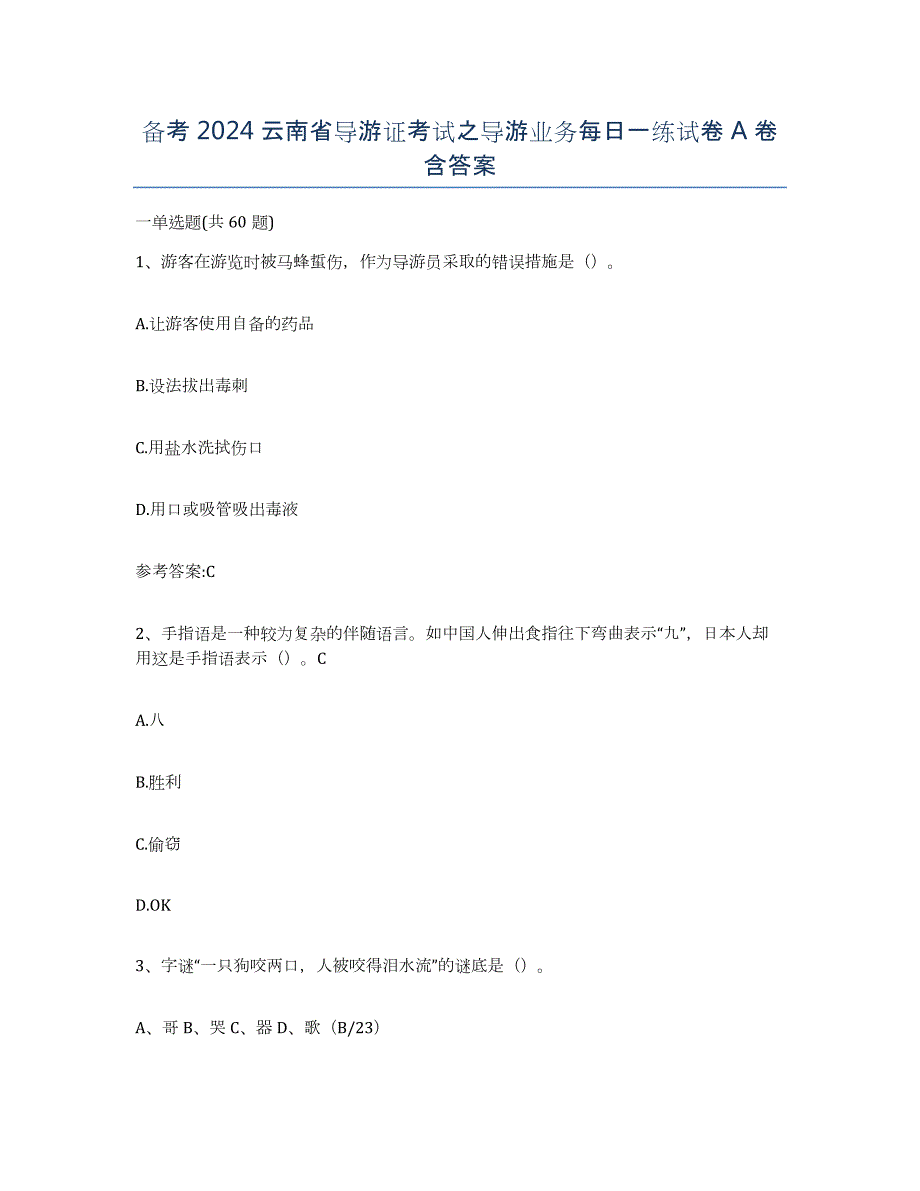 备考2024云南省导游证考试之导游业务每日一练试卷A卷含答案_第1页