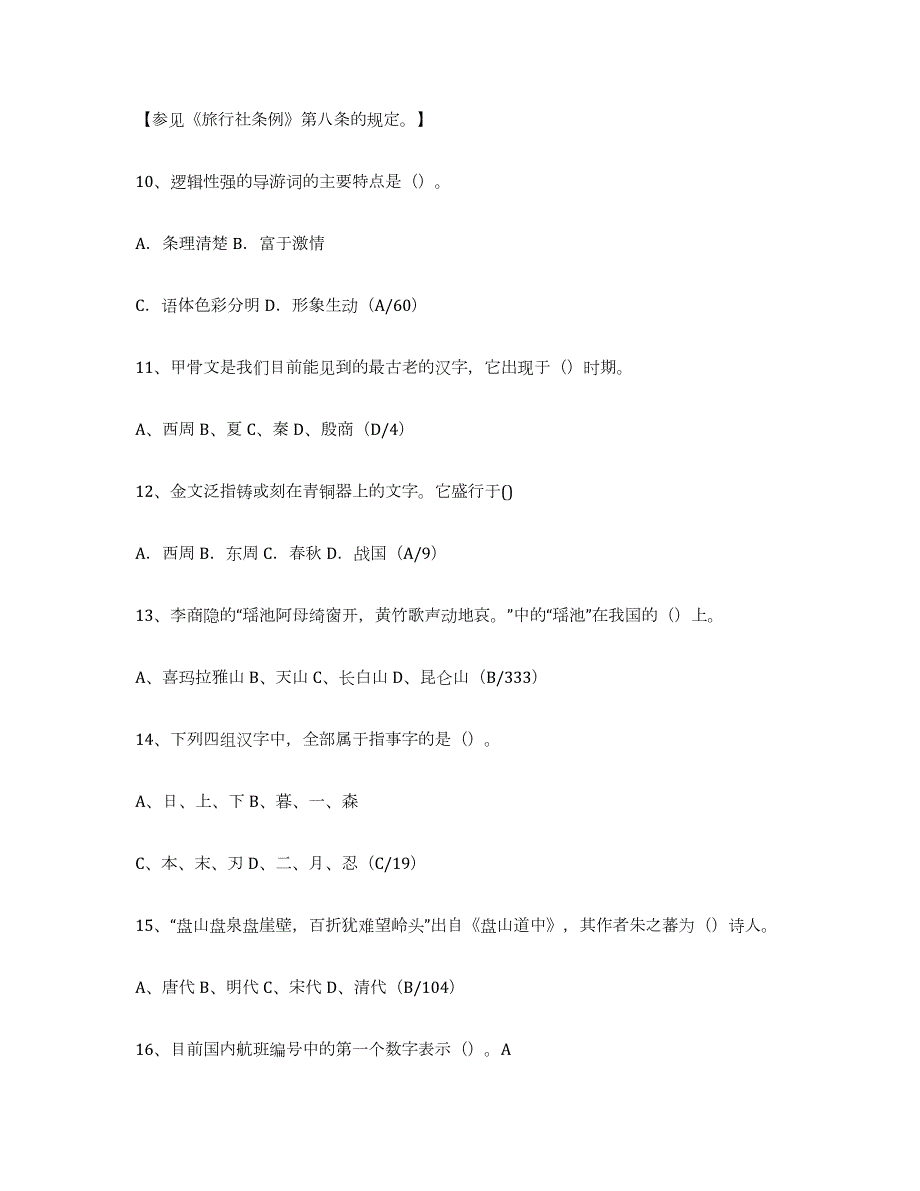 备考2024云南省导游证考试之导游业务每日一练试卷A卷含答案_第4页