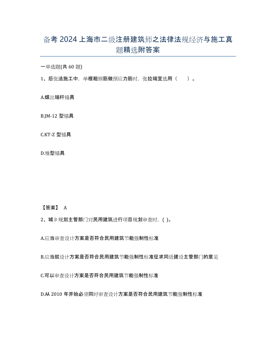 备考2024上海市二级注册建筑师之法律法规经济与施工真题附答案_第1页