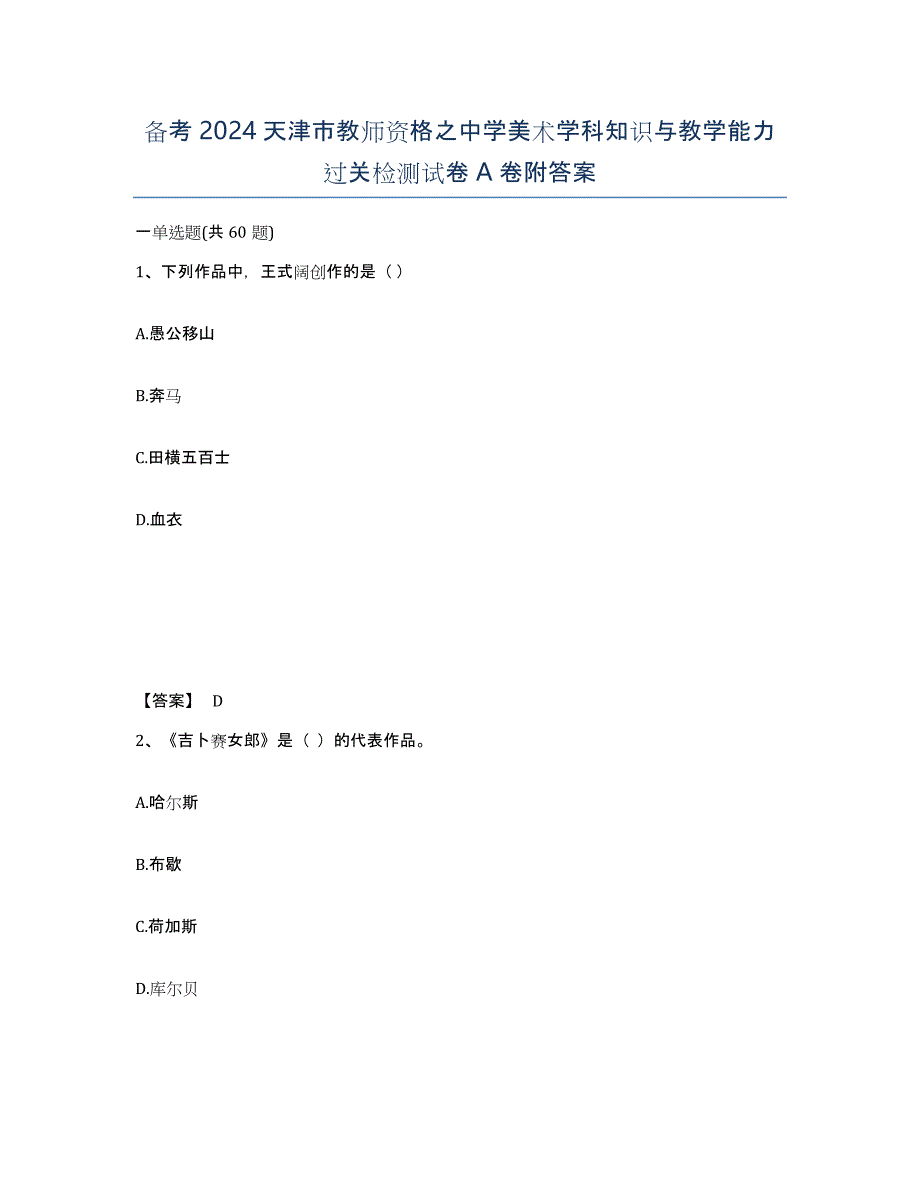 备考2024天津市教师资格之中学美术学科知识与教学能力过关检测试卷A卷附答案_第1页