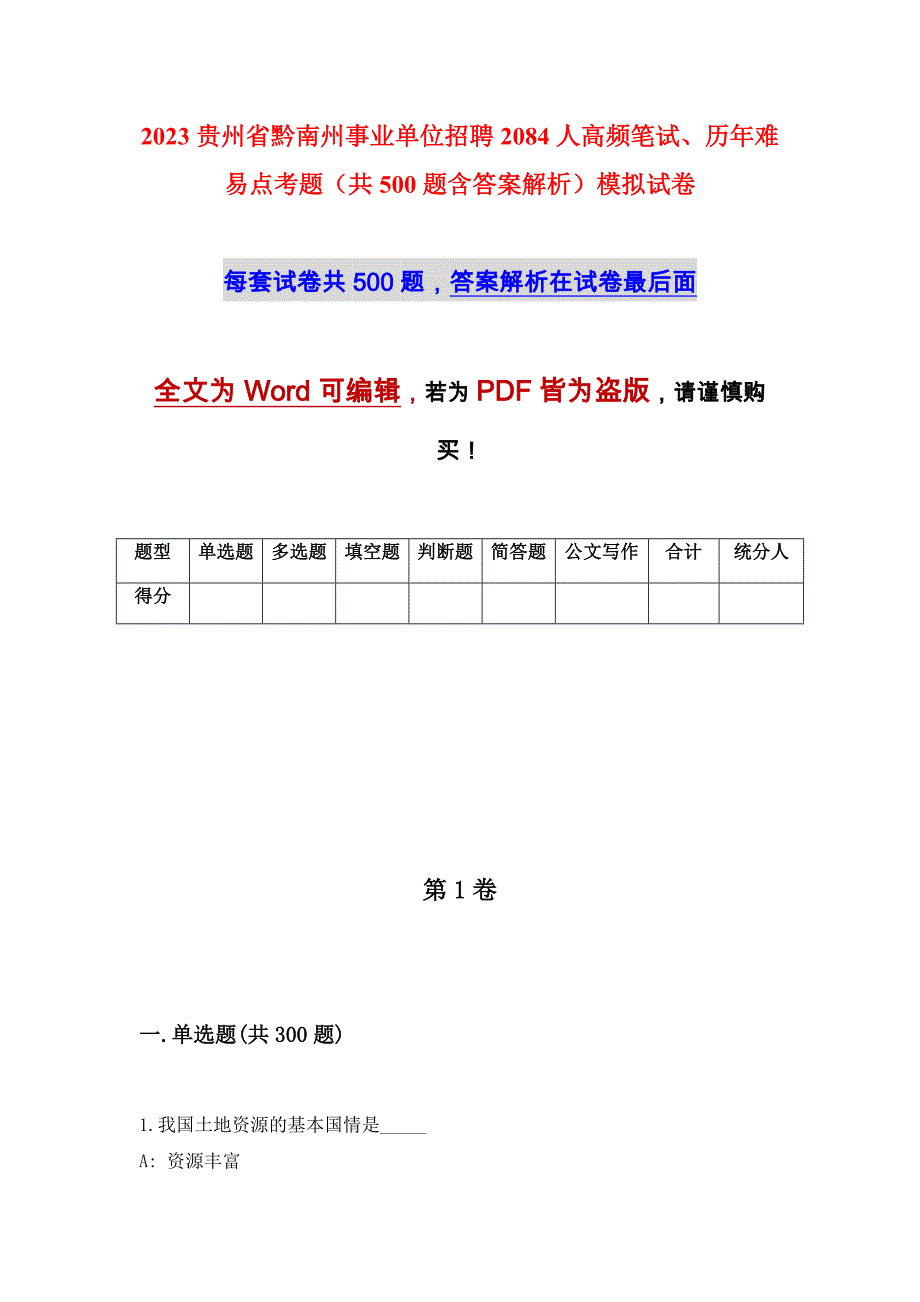 2023贵州省黔南州事业单位招聘2084人高频笔试、历年难易点考题（共500题含答案解析）模拟试卷_第1页