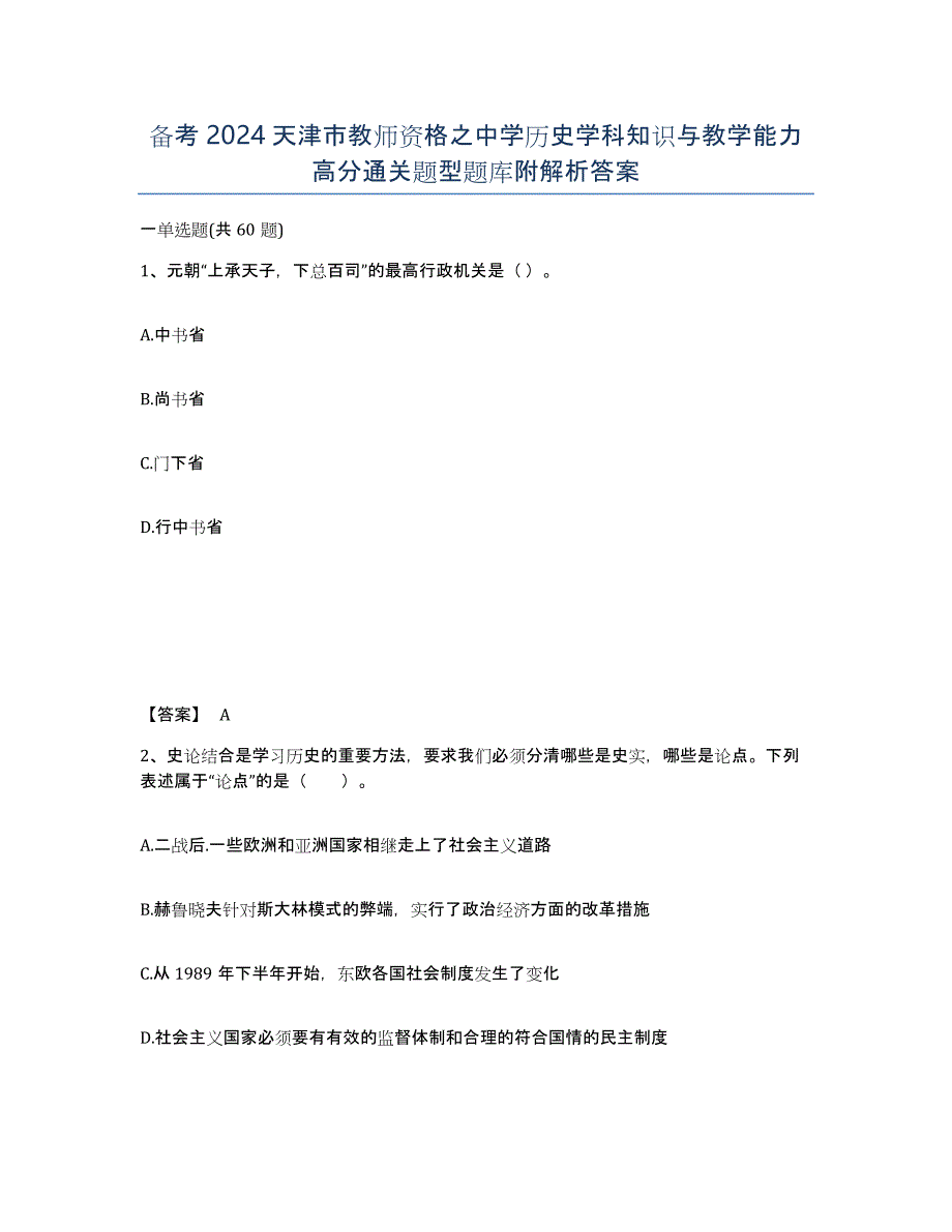 备考2024天津市教师资格之中学历史学科知识与教学能力高分通关题型题库附解析答案_第1页