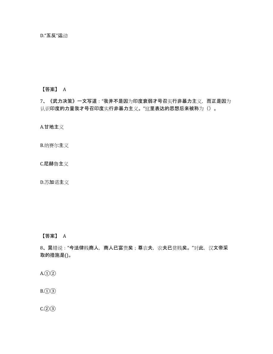 备考2024天津市教师资格之中学历史学科知识与教学能力高分通关题型题库附解析答案_第4页