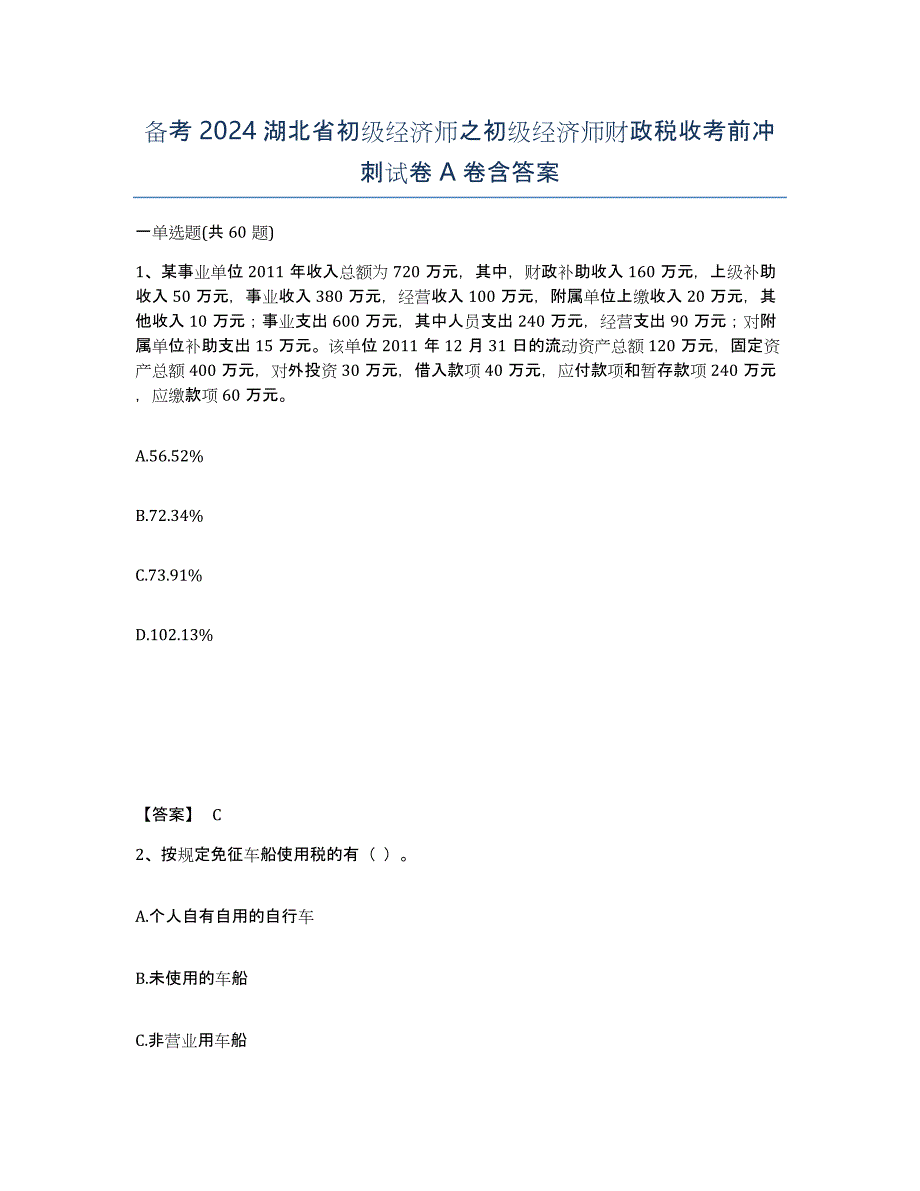 备考2024湖北省初级经济师之初级经济师财政税收考前冲刺试卷A卷含答案_第1页