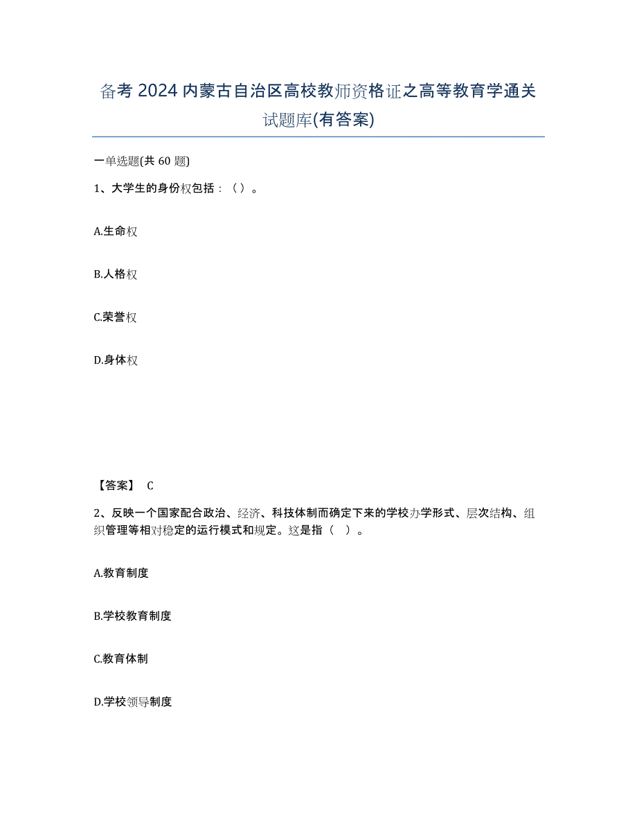 备考2024内蒙古自治区高校教师资格证之高等教育学通关试题库(有答案)_第1页