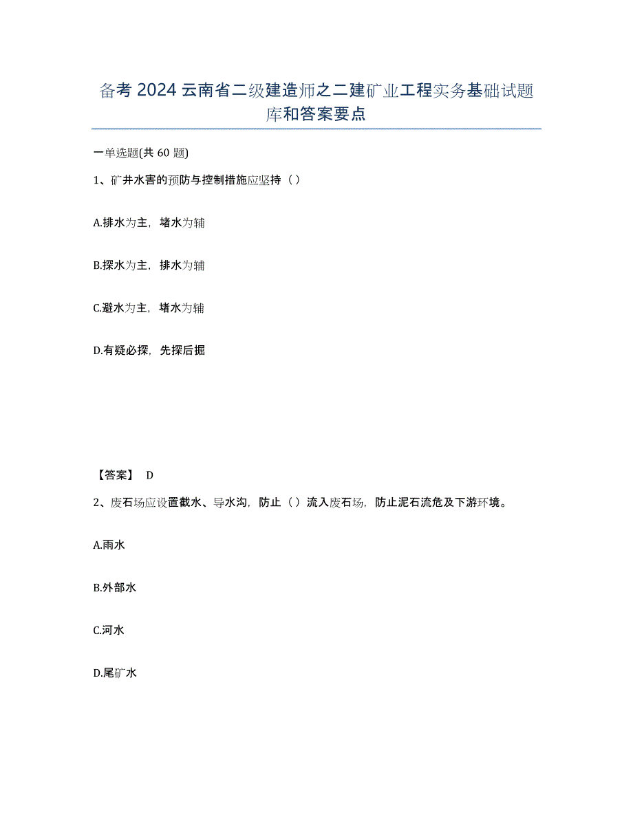 备考2024云南省二级建造师之二建矿业工程实务基础试题库和答案要点_第1页
