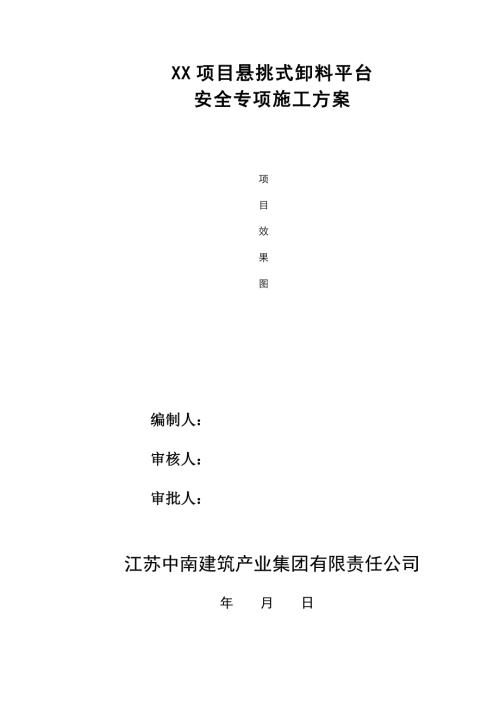 XX项目悬挑式卸料平台安全专项施工方案