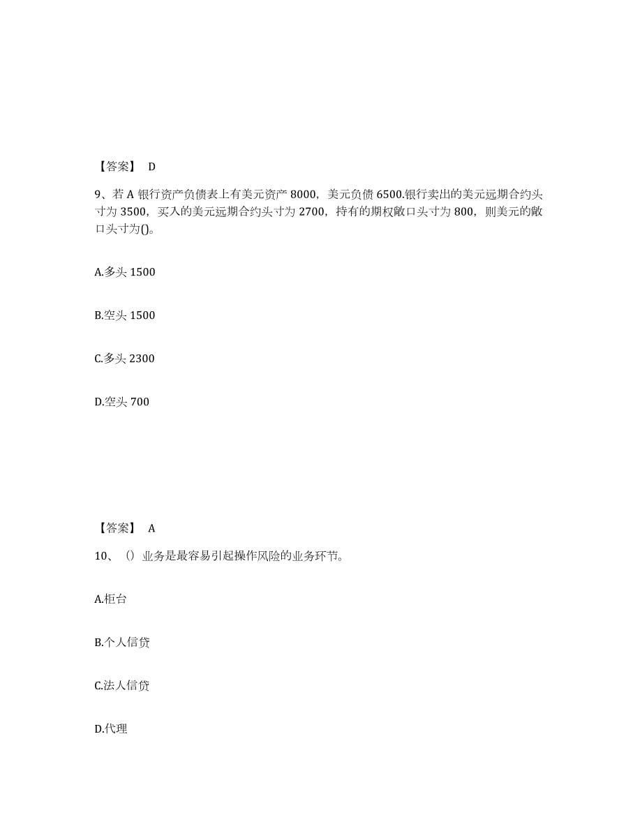 备考2024四川省初级银行从业资格之初级风险管理试题及答案四_第5页