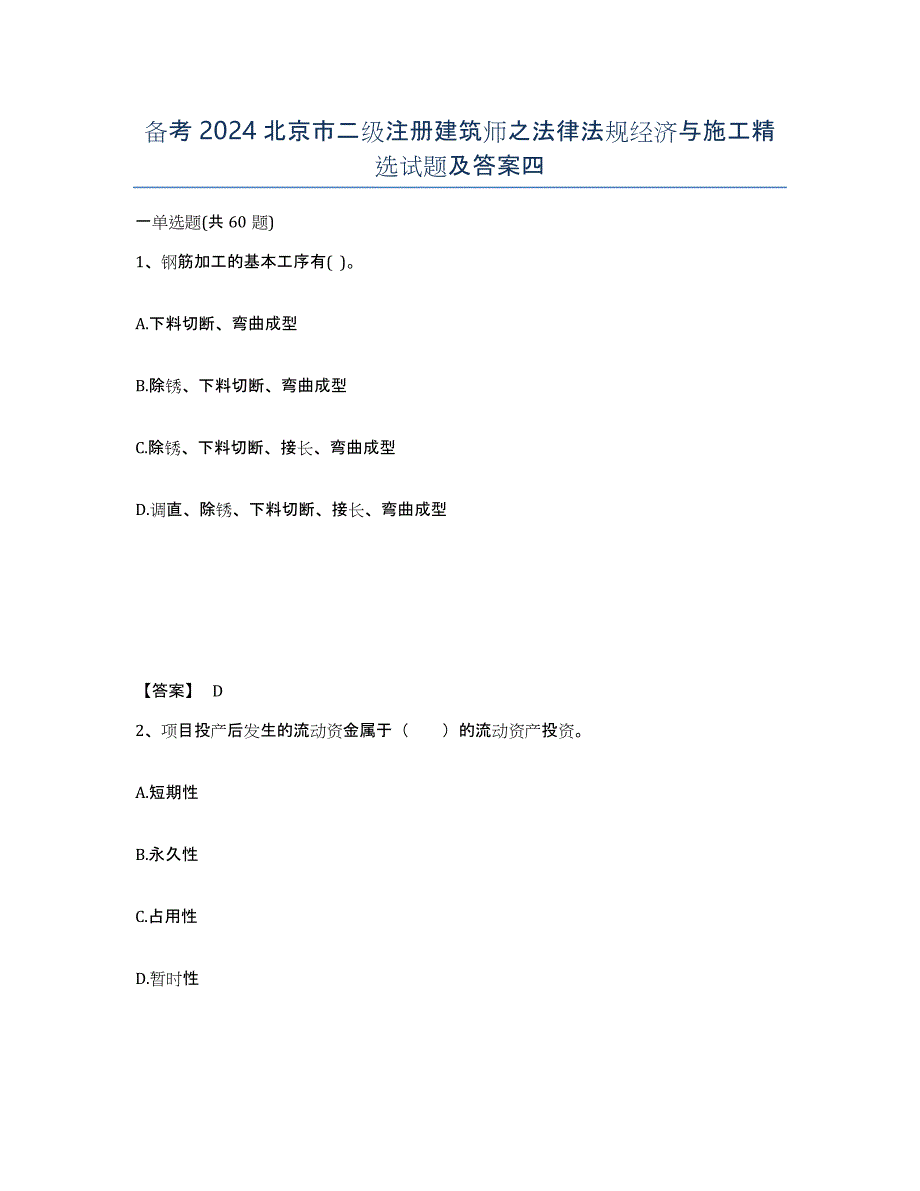 备考2024北京市二级注册建筑师之法律法规经济与施工试题及答案四_第1页