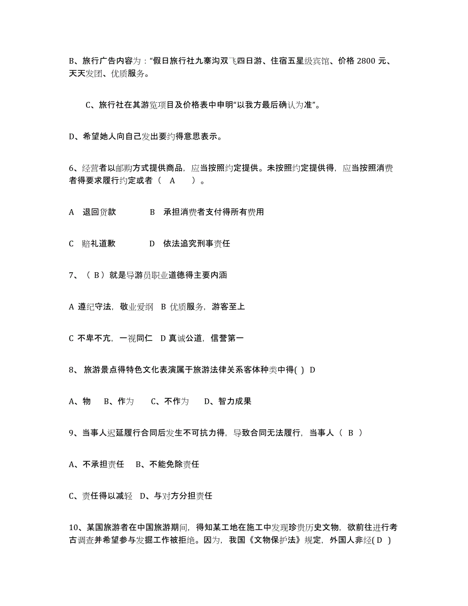 备考2024上海市导游证考试之政策与法律法规考前自测题及答案_第2页