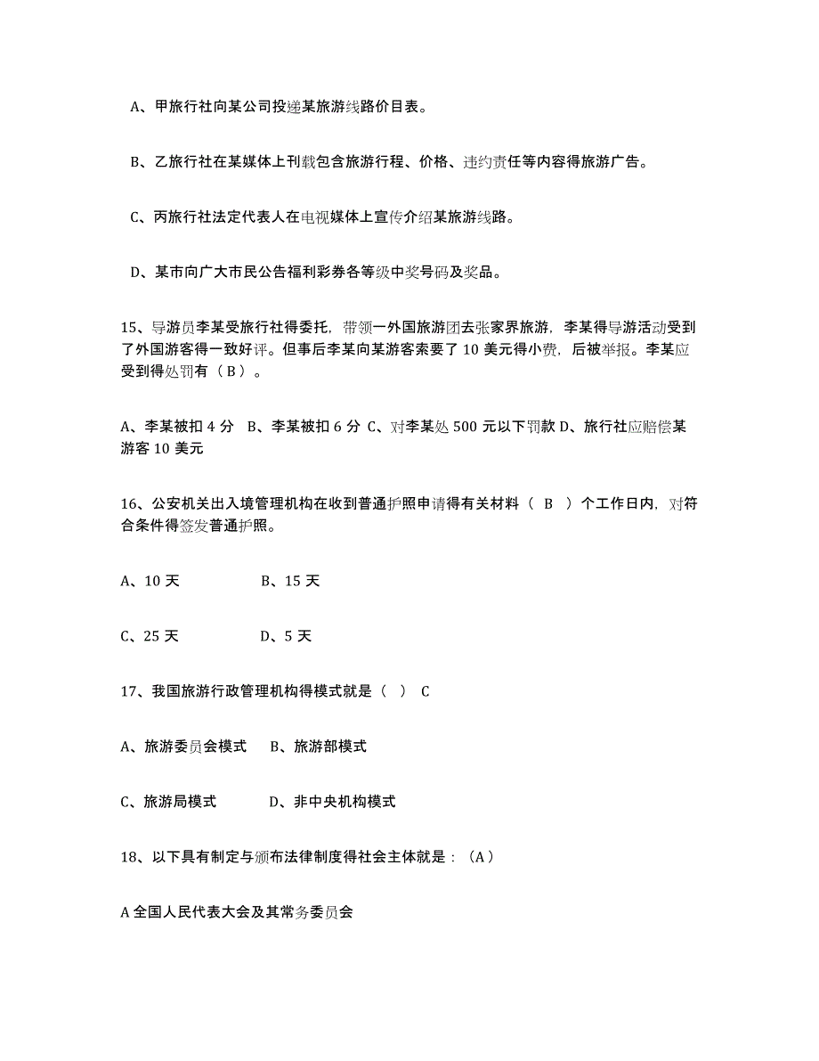 备考2024上海市导游证考试之政策与法律法规考前自测题及答案_第4页