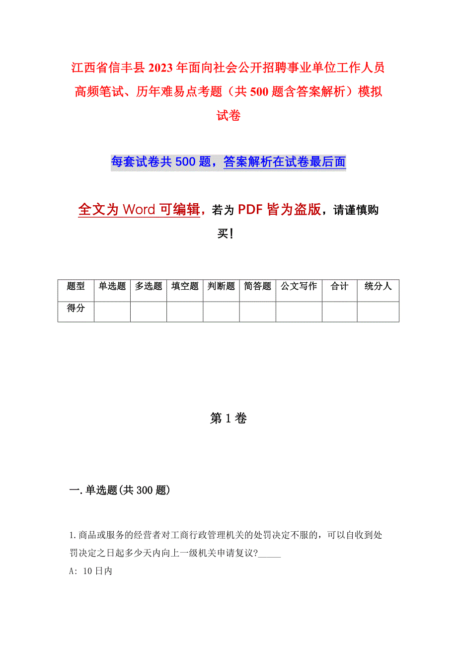 江西省信丰县2023年面向社会公开招聘事业单位工作人员高频笔试、历年难易点考题（共500题含答案解析）模拟试卷_第1页