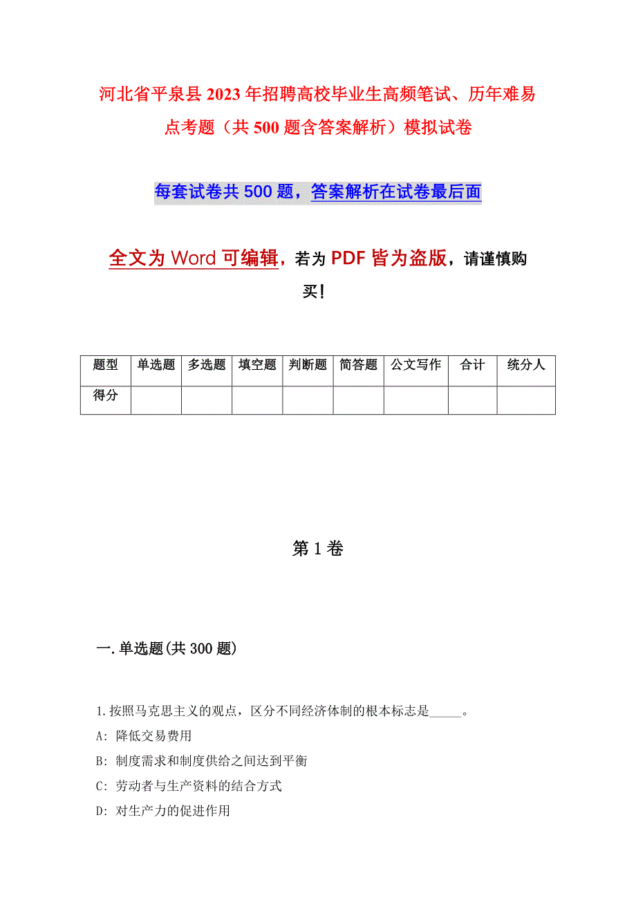 河北省平泉县2023年招聘高校毕业生高频笔试、历年难易点考题（共500题含答案解析）模拟试卷_第1页