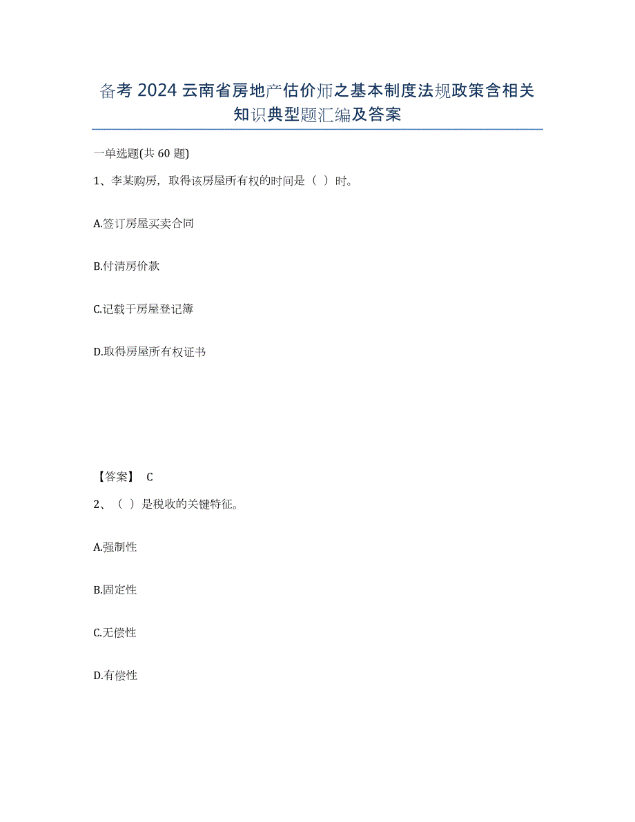 备考2024云南省房地产估价师之基本制度法规政策含相关知识典型题汇编及答案_第1页