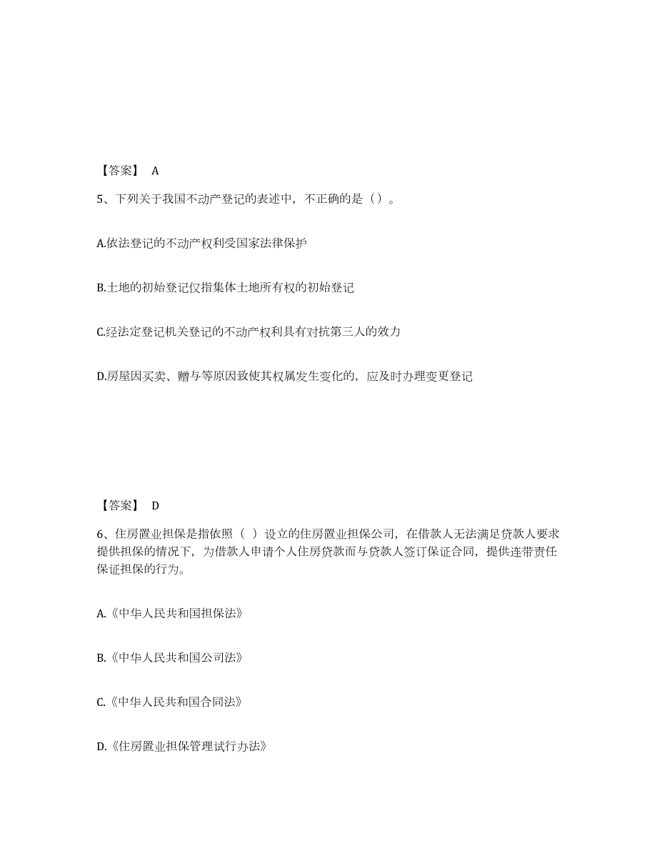 备考2024云南省房地产估价师之基本制度法规政策含相关知识典型题汇编及答案_第3页