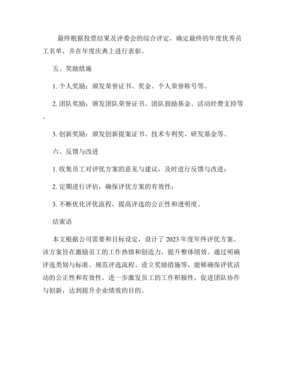 2023年度年终评优方案设计_第4页