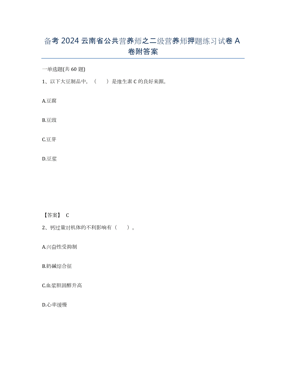 备考2024云南省公共营养师之二级营养师押题练习试卷A卷附答案_第1页