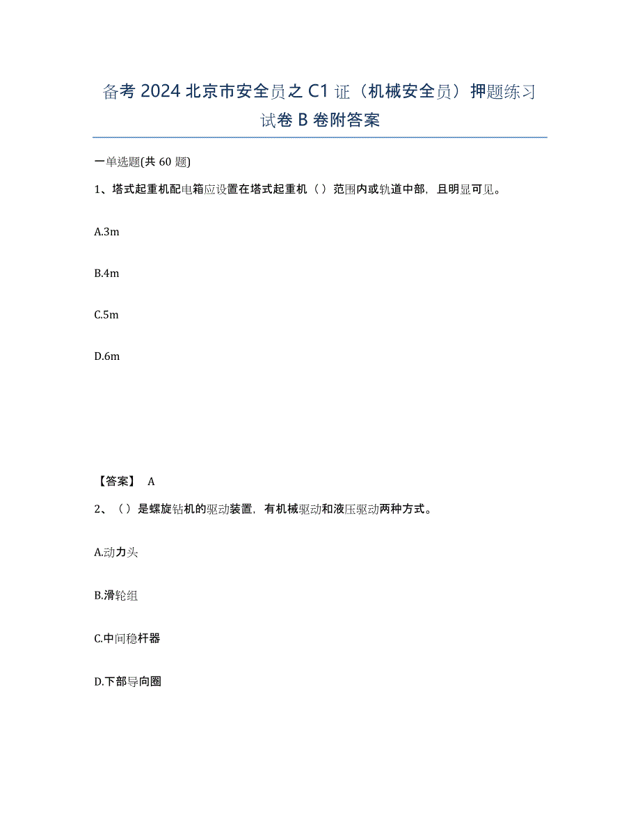 备考2024北京市安全员之C1证（机械安全员）押题练习试卷B卷附答案_第1页
