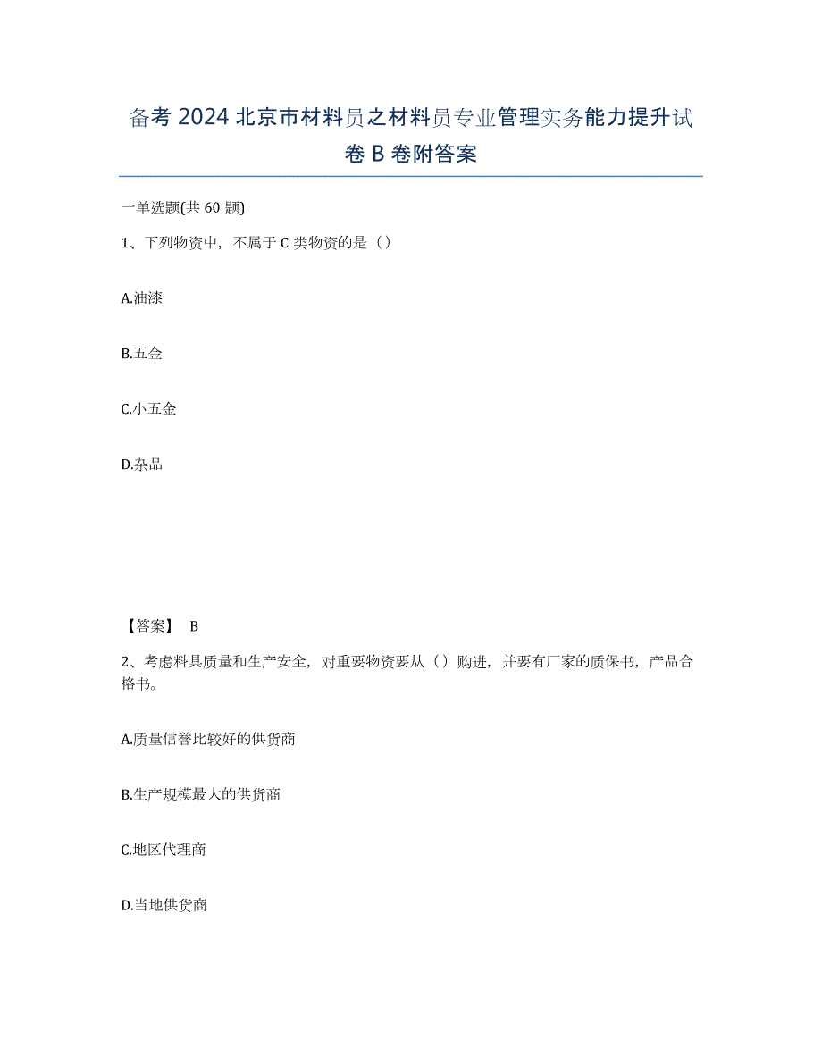 备考2024北京市材料员之材料员专业管理实务能力提升试卷B卷附答案_第1页