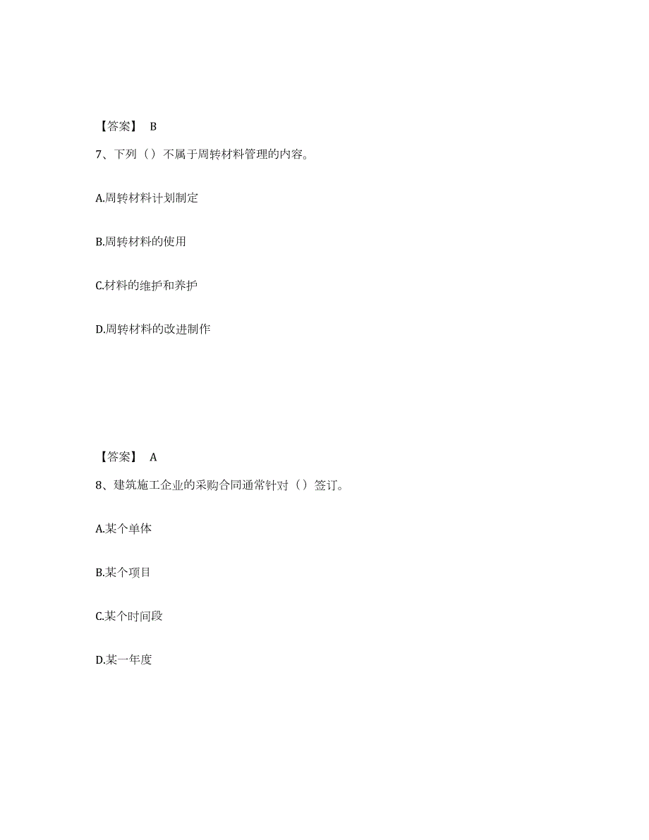 备考2024北京市材料员之材料员专业管理实务能力提升试卷B卷附答案_第4页
