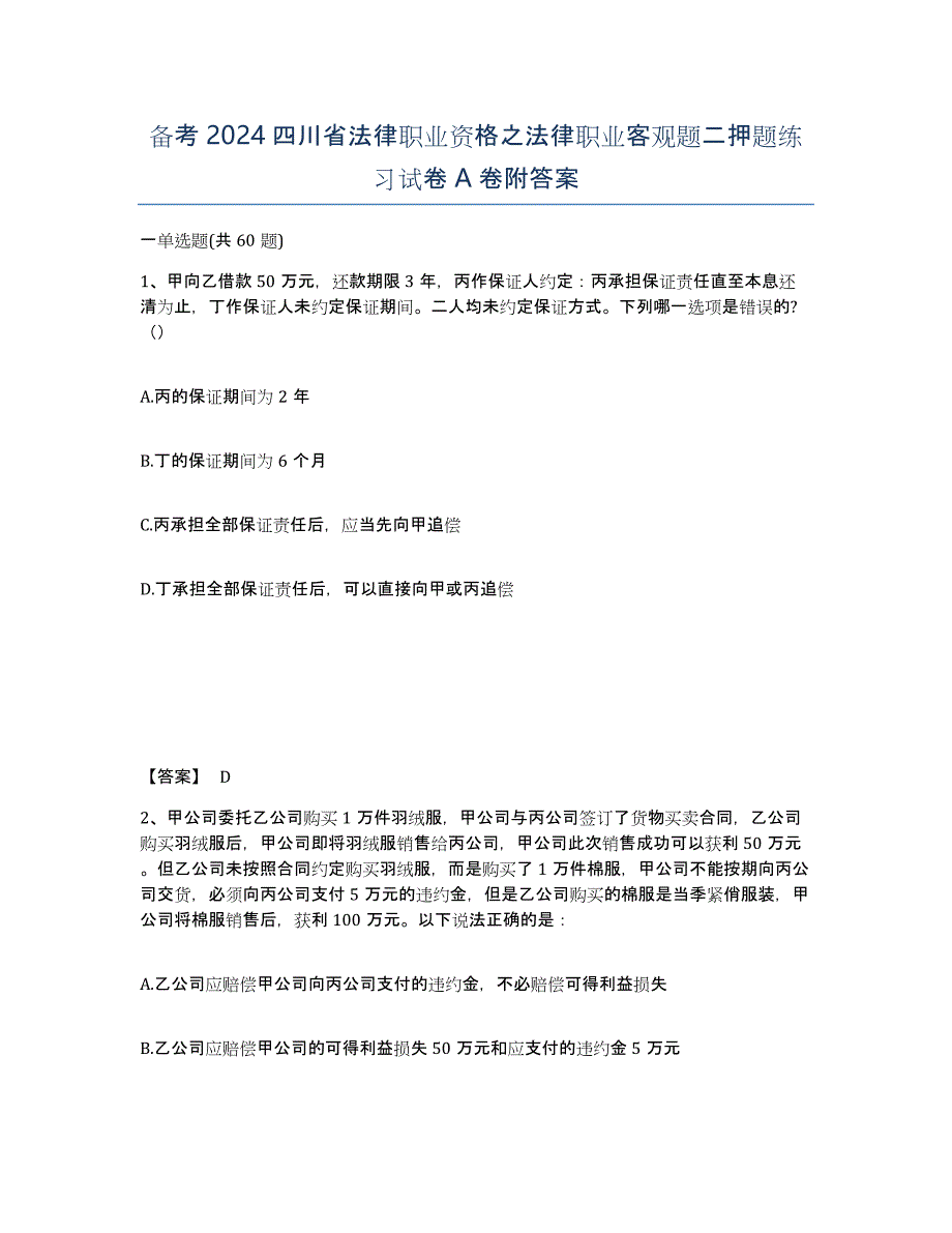 备考2024四川省法律职业资格之法律职业客观题二押题练习试卷A卷附答案_第1页