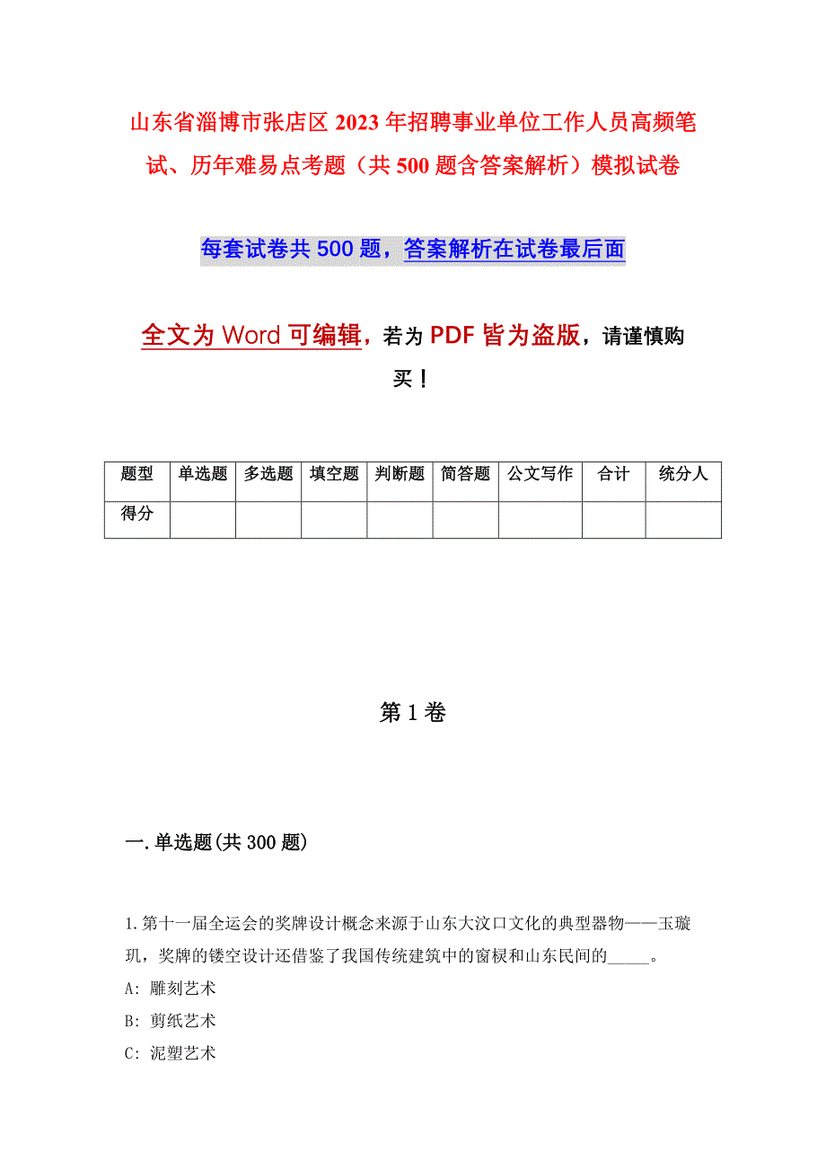 山东省淄博市张店区2023年招聘事业单位工作人员高频笔试、历年难易点考题（共500题含答案解析）模拟试卷_第1页